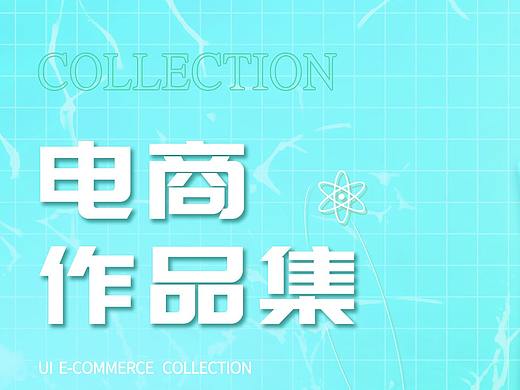 电商详情页（个人主页-ZNjUwMTMyMjQ=） - 电商 - 站酷设计师KK珂珂KK原创素材 - 站酷ZCOOL