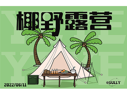 品牌kv设计 | 椰野露营