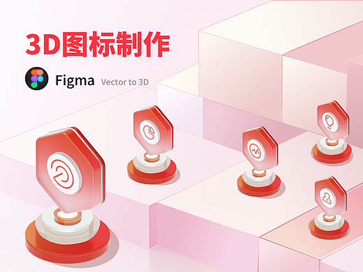 Figma制作3D立体图标-政务红