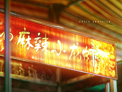 《麻辣小龙虾》 | 风格静帧