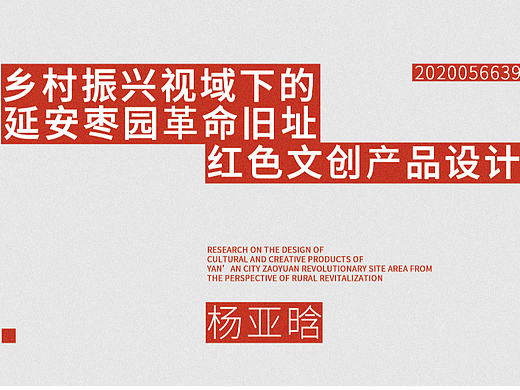 红色文创产品设计-延安枣园革命旧址