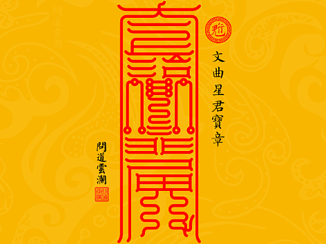 【道教文化】北斗七元君宝章之文曲星君 高清手机壁纸