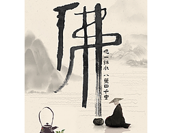 佛觀一缽水，八萬四千蟲 ——《毗尼日用錄》