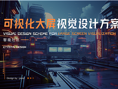 可视化大屏