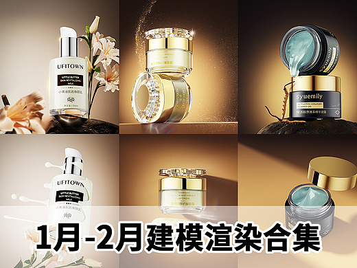 1月-2月化妆品建模渲染作品