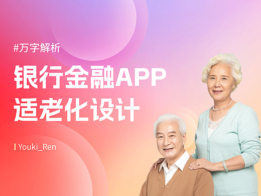 15000字深度解析！银行金融APP的适老化设计指南