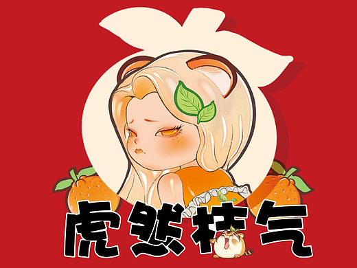 虎然桔气
