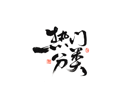 手写字 · 《热门分类》