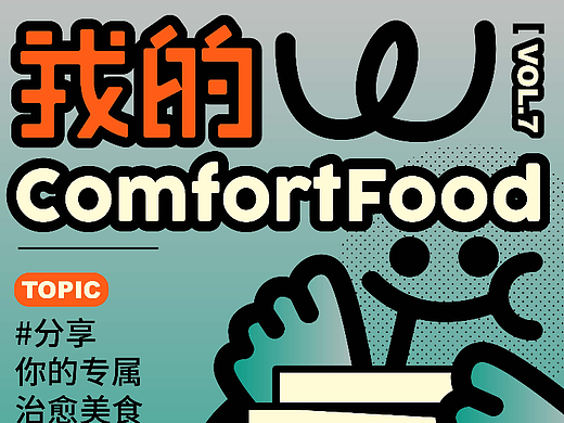 字体版式设计练习-⑦我的comfortfood