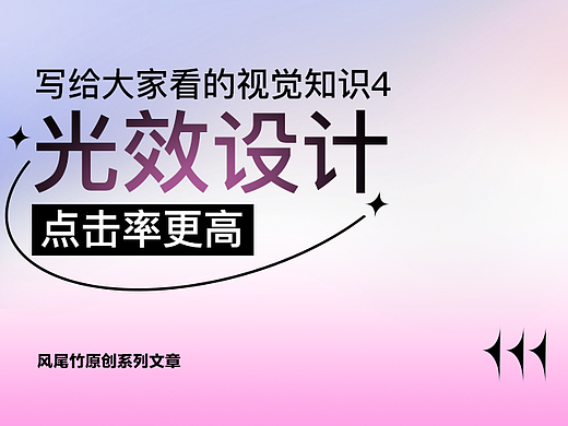 写给大家看的视觉知识4光效设计