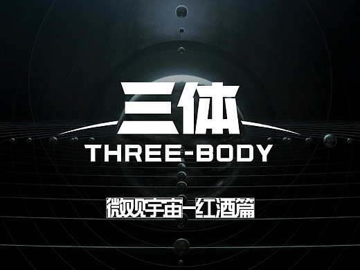 《三体 THREE-BODY》微观世界之红酒篇 幕后制作解析