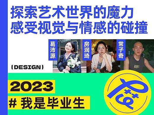 #我是毕业生# 探索艺术世界的魔力,感受视觉与情感的碰撞