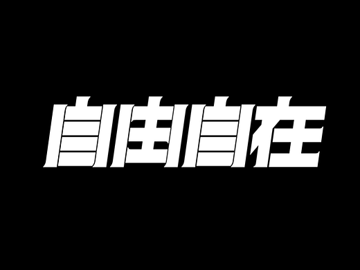每日一练（个人主页-ZNjI2NjUyMTY=） - 字体/字形 - 站酷设计师酷酷的藤蔓原创素材 - 站酷ZCOOL