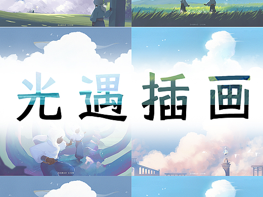 光遇插画合集三