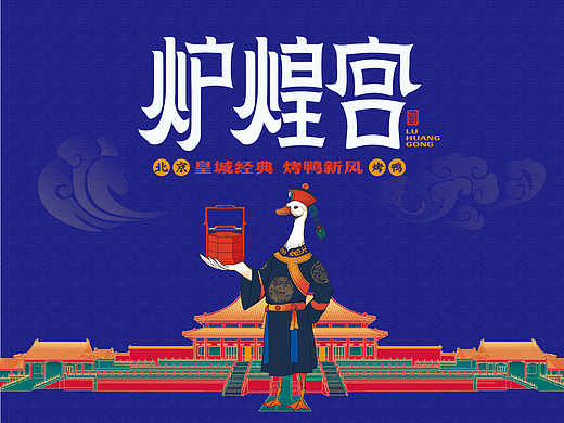 炉煌宫北京烤鸭——打造新宫廷范儿品牌形象