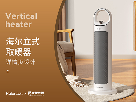 电商详情 | 海尔取暖器  小家电详情