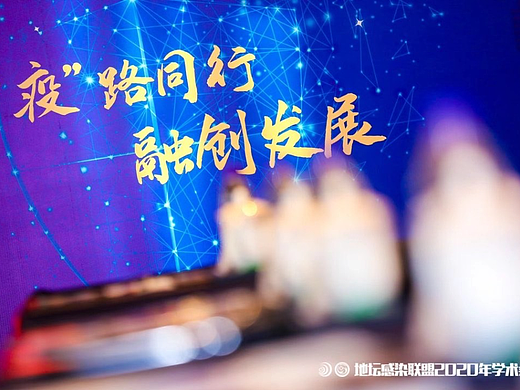 地坛医院传染性疾病专科联盟