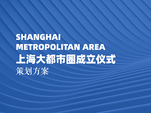 上海大都市圈成立仪式策划案