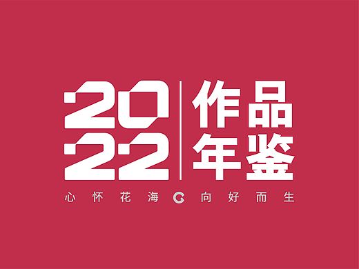 2〇22古戈包装设计作品年鉴(上)