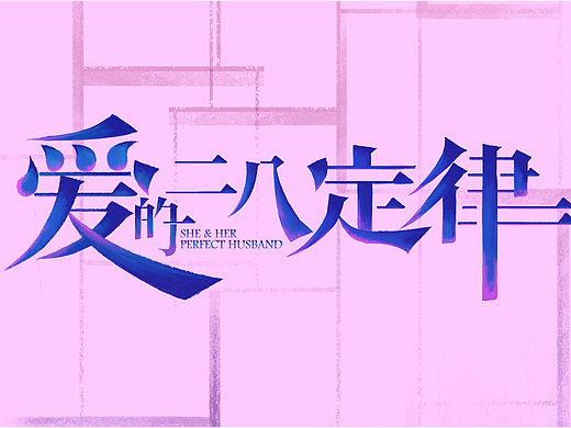 【墨夫 · 项目】《爱的二八定律》片头、片尾制作解析