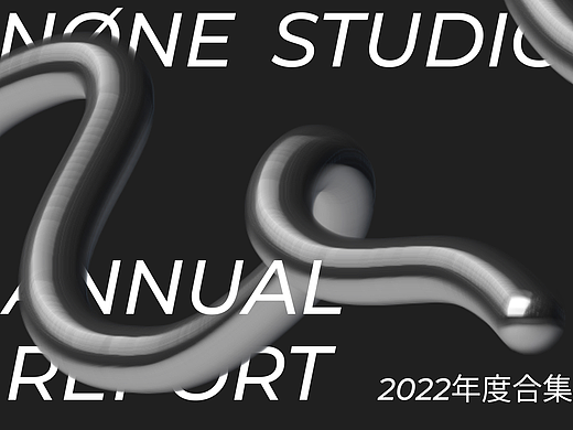 空集设计 • 2022项目合集