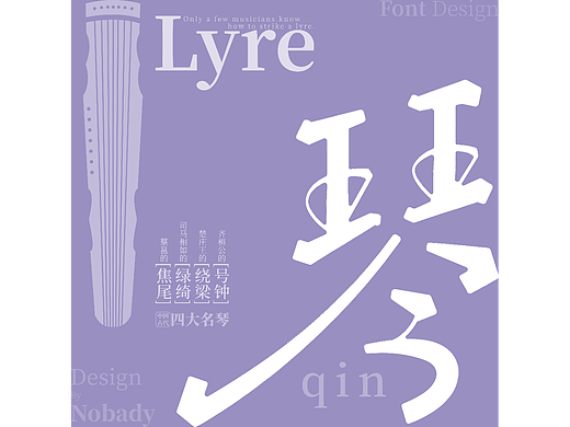 琴（個人主頁-ZNjMyMDM3NjQ=） - 字體/字形 - 站酷設(shè)計師啥子都木有原創(chuàng)素材 - 站酷ZCOOL