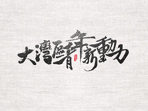 大湾区青年新动力 书法字体设计