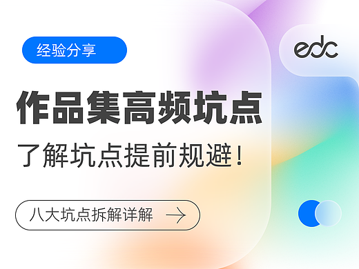 作品集高频问题：你需了解的8大坑点