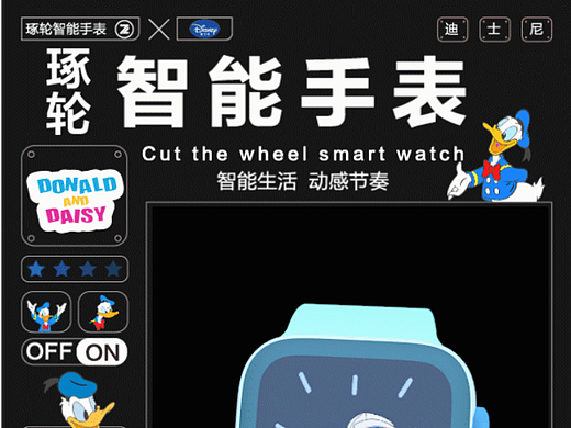智能手表与迪士尼联名动态海报