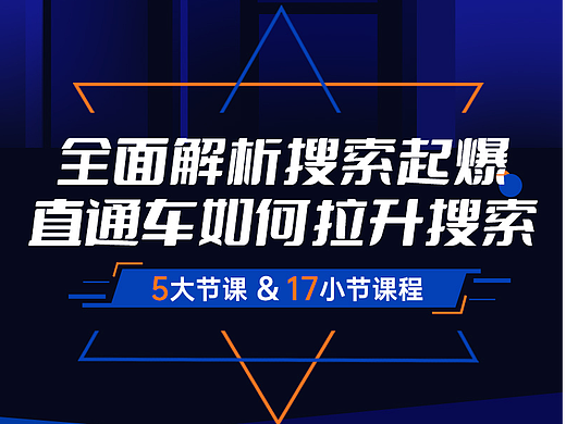 全面解析搜索起爆直通车如何拉升搜索（个人主页-ZNjA2MDAzODA=） - 海报 - 站酷设计师姬小颜原创素材 - 站酷ZCOOL