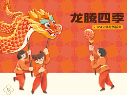 龙腾四季——2024龙年立体日历插画