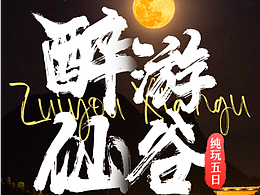 旅游海报望仙谷