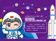 凌凌伍——中国航天文化创意大赛