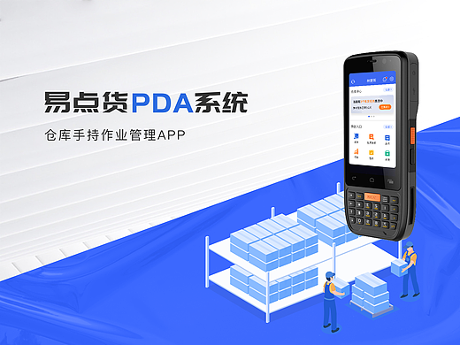 易点货-仓库作业PDA