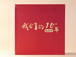 纪念册