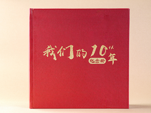 我们的十年纪念册