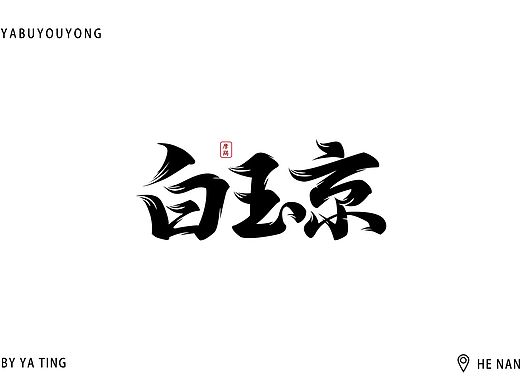 字体设计合集