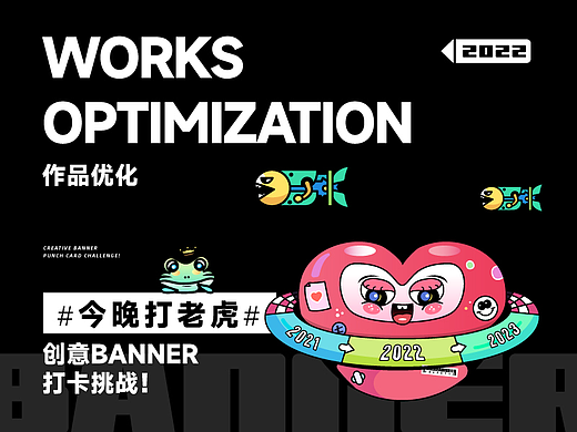 #今晚打老虎#28天创意Banner-作品优化