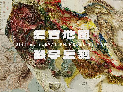地图设计-复古地图数字复刻