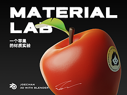 【材質(zhì)實(shí)驗(yàn)室】一個(gè)蘋果的材質(zhì)之旅