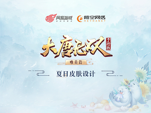 《大唐无双手游》夏日皮肤