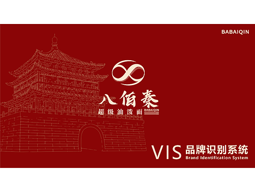八佰秦-超级油泼面  vi品牌手册