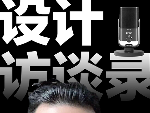 设计访谈录：没有灵感怎么办？#雨田侃设计 #设计灵感 