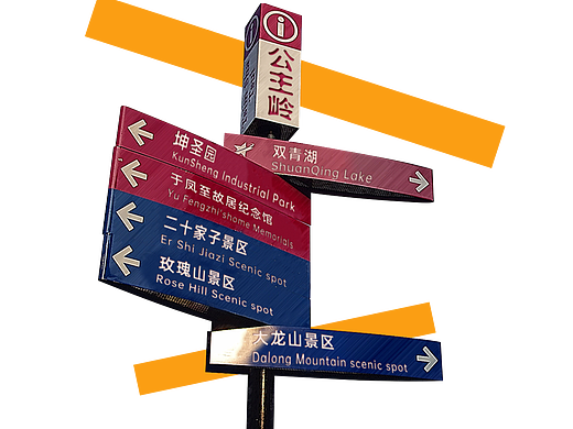 路牌——临摹的照着别人修改的，觉得很好看