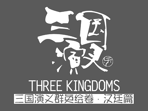 三国演义群英绘卷·汉廷篇（个人主页-ZNjU3MzYwNjQ=） - 概念设定 - 站酷设计师cuile128原创素材 - 站酷ZCOOL