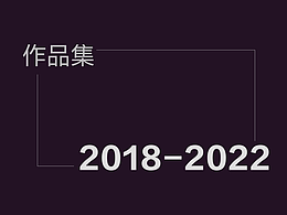 2018-2022作品