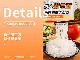 低卡魔芋面详情页设计