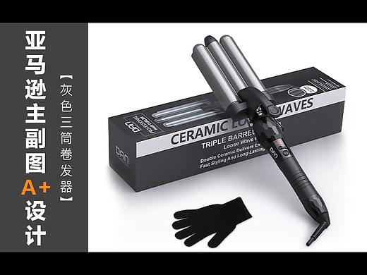 亚马逊主副图A+页面设计 灰色三筒卷发器