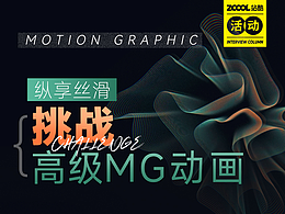 挑战高级MG动画活动交流群