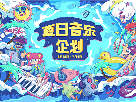 主KV设计｜夏日音乐企划